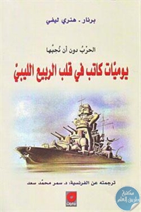 كتاب يوميات كاتب في قلب الربيع الليبي (الحرب دون أن نحبها)  لـ برنار . هنري ليفي