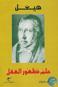 كتاب علم ظهور العقل  لـ هيغل