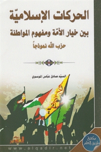 كتاب الحركات الإسلامية بين خيار الأمة ومفهوم المواطنة – حزب الله نموذجا  لـ السيد صادق عباس الموسوي