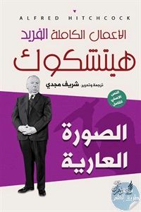 كتاب الصورة العارية – رواية  لـ ألفريد هيتشكوك