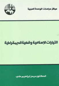 كتاب التيارات الإسلامية وقضية الديمقراطية  لـ د. حيدر ابراهيم علي