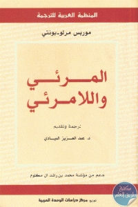 كتاب المرئي واللامرئي  لـ موريس ميرلو بونتي