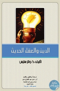 كتاب الدين والعقل الحديث  لـ ولتر ستيس