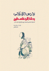 كتاب رحلة إلى فلسطين ( أخطر وثيقة ضد الصهيونية يكتبها روائي ومفكر عالمي في أوائل هذا القرن)  لـ نيكوس كازانتزاكي