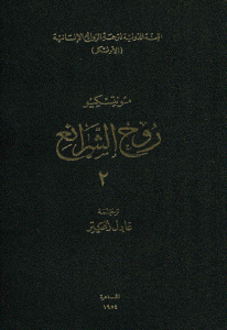 كتاب روح الشرائع – الجزء الثاني  لـ مونتسكيو