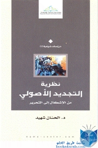 كتاب نظرية التجديد الأصولي : من الإشكال إلى التحرير  لـ د. الحسان شهيد