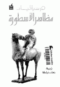 كتاب مظاهر الأسطورة  لـ مرسيا الياد