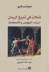 كتاب تأملات في تاريخ الرومان أسباب النهوض والانحطاط  لـ مونتسكيو