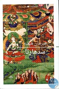 كتاب سيدهارتا – رواية  لـ هرمان هسه