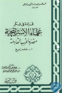 كتاب قراءة في فكر علماء الاستراتيجية ؛ مصر والحرب القادمة  لـ د. حامد ربيع