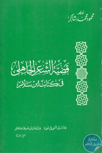 كتاب قضية الشعر الجاهلي في كتاب ابن سلام  لـ محمود محمد شاكر