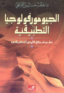 كتاب الجيومورفولوجيا التطبيقية ( علم شكل الأرض التطبيقبي)  لـ د.خلف حسين الدليمي