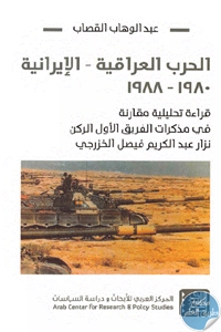 كتاب الحرب العراقية – الإيرانية 1980-1988  لـ عبد الوهاب القصاب