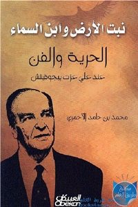 كتاب نبت الأرض وابن السماء : الحرية والفن عند علي عزت بيجوفيتش  لـ محمد بن حامد الأحمري