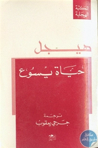 كتاب حياة يسوع  لـ هيجل