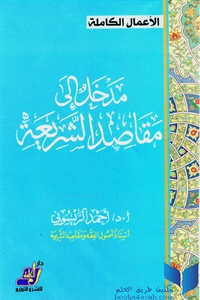 كتاب مدخل إلى مقاصد الشريعة  لـ د. أحمد الريسوني