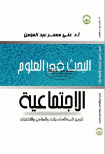 كتاب البحث في العلوم الاجتماعية ” الوجيز في الأساسيات والمناهج والتقنيات”  لـ أ.د علي معمر عبد المؤمن