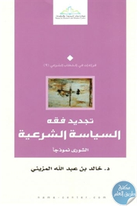 كتاب تجديد فقه السياسة الشرعية – الشورى نموذجا  لـ د. خالد بن عبد الله المزيني