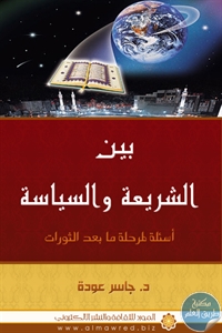 كتاب بين الشريعة والسياسة ؛ أسئلة لمرحلة ما بعد الثورات  لـ د. جاسر عودة