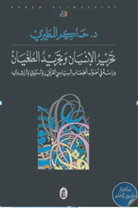 كتاب تحرير الإنسان وتجريد الطغيان  لـ د. حاكم المطيري