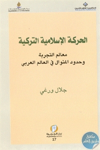 كتاب الحركة الإسلامية التركية – معالم التجربة وحدود المنوال في العالم العربي  لـ جلال ورغي