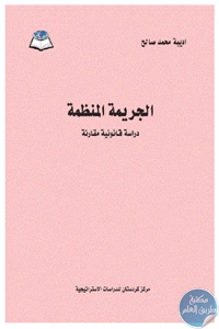 كتاب الجريمة المنظمة : دراسة قانونية مقارنة  لـ أديبة محمد صالح