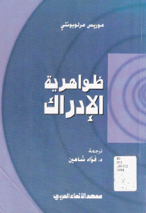 كتاب ظواهرية الإدراك  لـ موريس مرلوبونتي