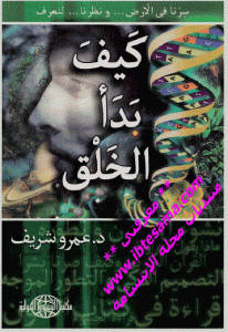 كتاب كيف بدأ لخلق  لـ د.عمرو شريف