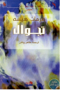 كتاب تجوال – نصوص  لـ هيرمان هيسه