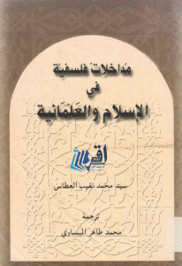 كتاب مداخلات فلسفية في الإسلام والعلمانية  لـ سيد محمد نقيب العطاس