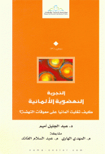 كتاب التجربة النهضوية الألمانية ” كيف تغلبت ألمانيا على معوقات النهضة”  لـ د. عبد الجليل أميم