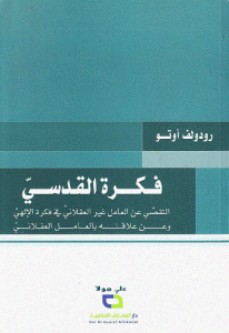 كتاب فكرة القدسي ” التقصي عن العامل غير العقلاني في فكرة الإلهي وعن علاقته بالعامل العقلاني ”  لـ رودولف أوتو