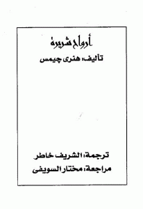 تحميل رواية أرواح شريرة  لـ هنري جيمس