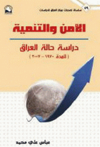 كتاب الأمن والتنمية ” دراسة حالة العراق ( المدة 1970-2007)”  لـ عباس علي محمد