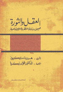 كتاب العقل والثورة هيجل ونشأة النظرية الاجتماعية  لـ هربرت ماركيوز