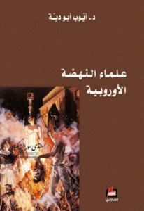 كتاب علماء النهضة الأوروبية  لـ د. أيوب أبو دية