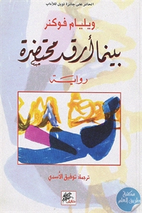 كتاب بينما أرقد محتضرة – رواية  لـ ويليام فوكنر