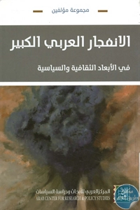 كتاب الانفجار العربي الكبير : في الأبعاد الثقافية و السياسية