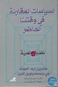 كتاب السياسات المقارنة في وقتنا الحاضر : نظرة عالمية  لـ جابرييل إيه .آلموند و جي .بنجهام باول الابن