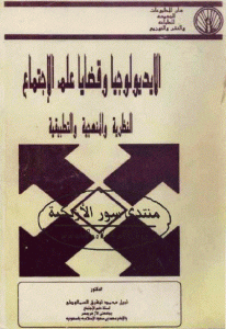 كتاب الايديولوجيا وقضايا علم الإجتماع ” النظرية والمنهجية التطبيقية ”  لـ نبيل محمد توفيق السملوطي