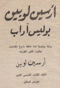 تحميل رواية بوليس آداب  لـ موريس لوبلان