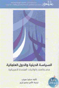 كتاب السياسة الدينية والدول العلمانية  لـ سكوت هيبارد