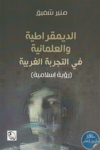 كتاب الديمقراطية والعلمانية في التجربة الغربية ( رؤية إسلامية)  لـ منير شفيق