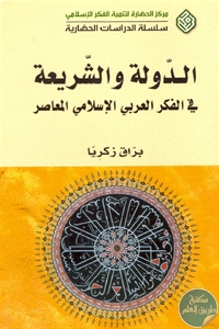 كتاب الدولة والشريعة في الفكر العربي الإسلامي المعاصر  لـ براق زكريا