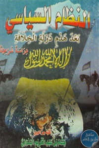 كتاب النظام السياسي بعد هدم دولة الخلافة  لـ هشام بن عبد الكريم البدراني