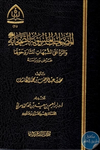 كتاب المصاحف المنسوبة للصحابة والرد على الشبهات المثارة حولها ( عرض ودراسة)  لـ محمد بن عبد الرحمن بن محمد الطاسان