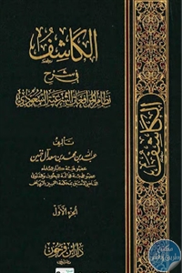 كتاب الكاشف في شرح نظام المرافعات الشرعية السعودي  لـ عبد الله بن محمد بن سعد آل خنين