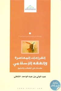 كتاب القراءات المعاصرة والفقه الإسلامي : مقدمات في الخطاب والمنهج  لـ عبد الولي بن عبد الواحد الشلفي