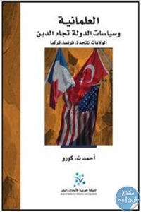 كتاب العلمانية وسياسات الدولة تجاه الدين (الولايات المتحدة، فرنسا، تركيا)  لـ أحمد ث. كورو