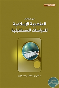 كتاب من معالم المنهجية الإسلامية للدراسات المستقبلية  لـ د. هاني بن عبد الله بن محمد الجبير